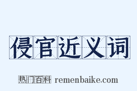 侵官近义词是什么意思的图片